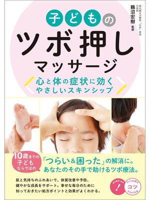 cover image of 子どものツボ押しマッサージ　心と体の症状に効く　やさしいスキンシップ